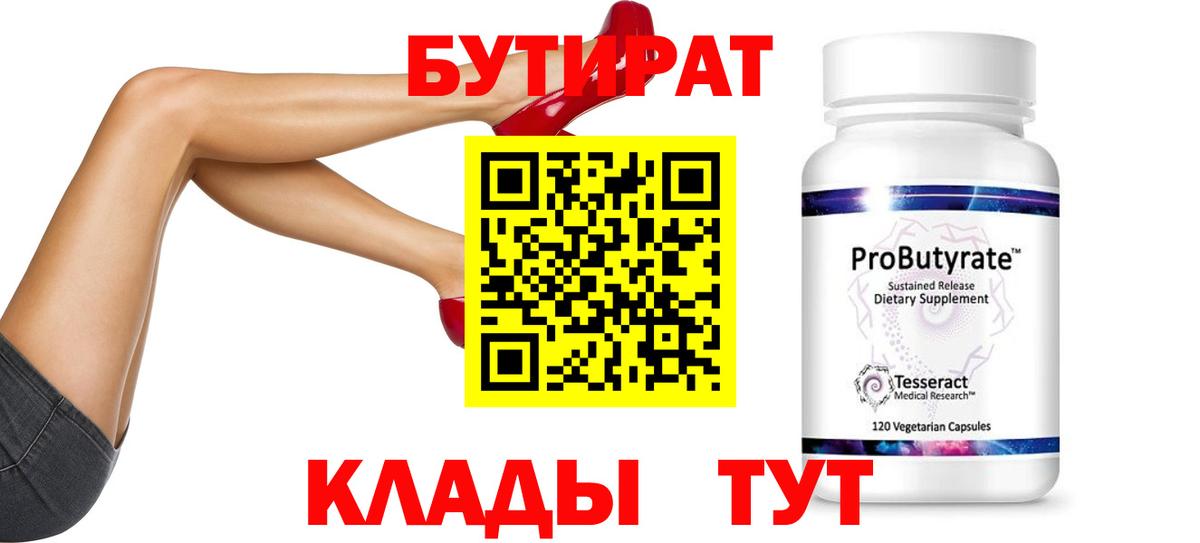 БУТИРАТ 1.4BDO  Бутират  Корсаков  Вход с VPN 